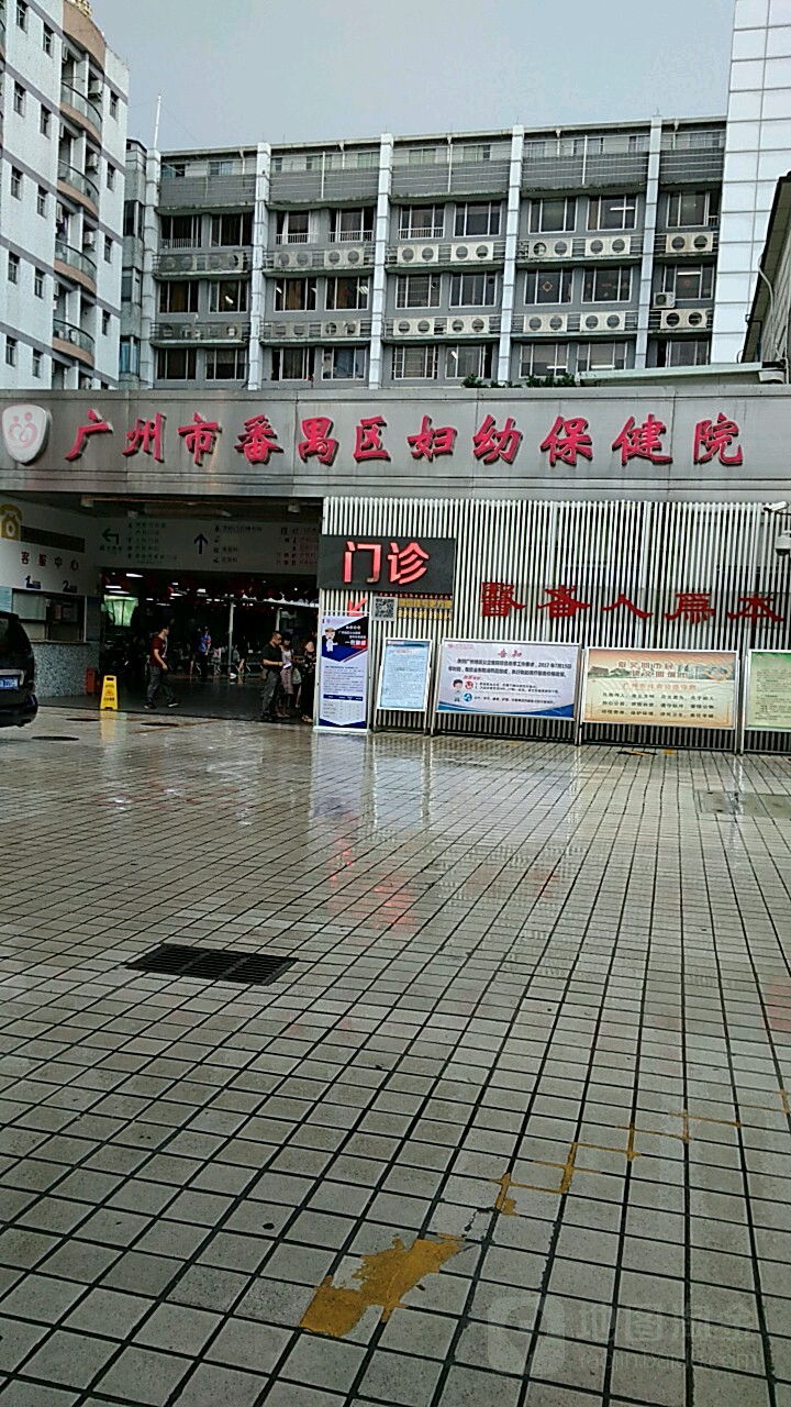 广州市番禺区何贤纪念医院