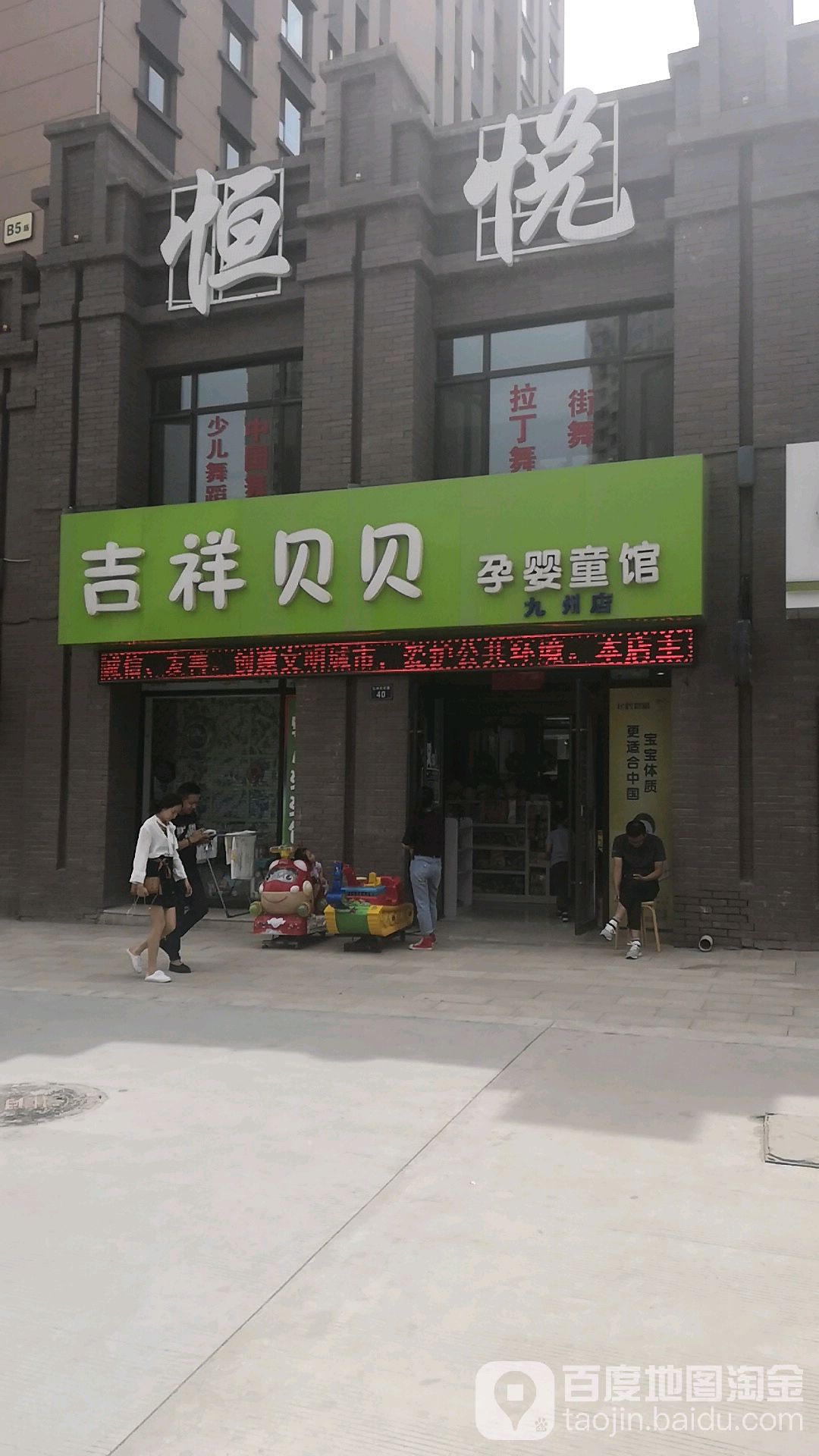 吉祥贝贝孕婴童馆(九州店)