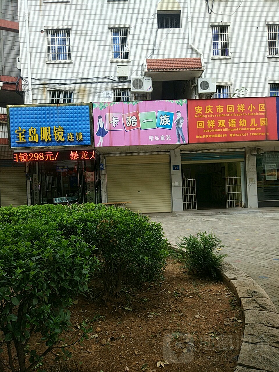 宝岛眼镜连锁盛(回祥路店)