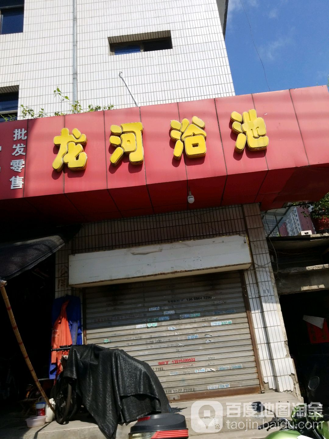 龙河园浴池(磨子潭路)