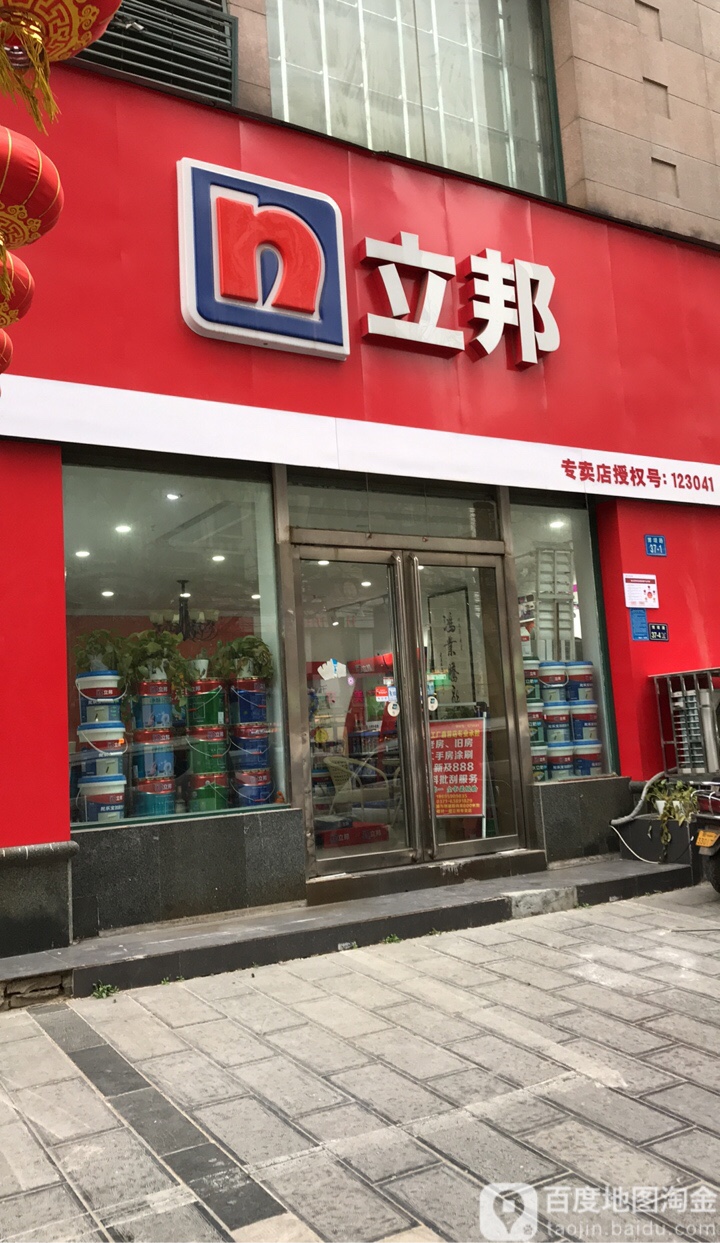 立邦(博颂路乐之迪专卖店)