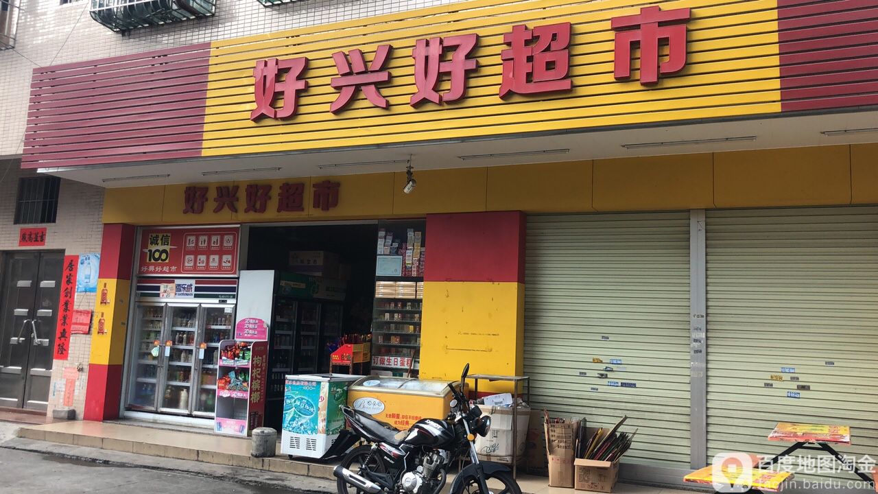好兴好超市