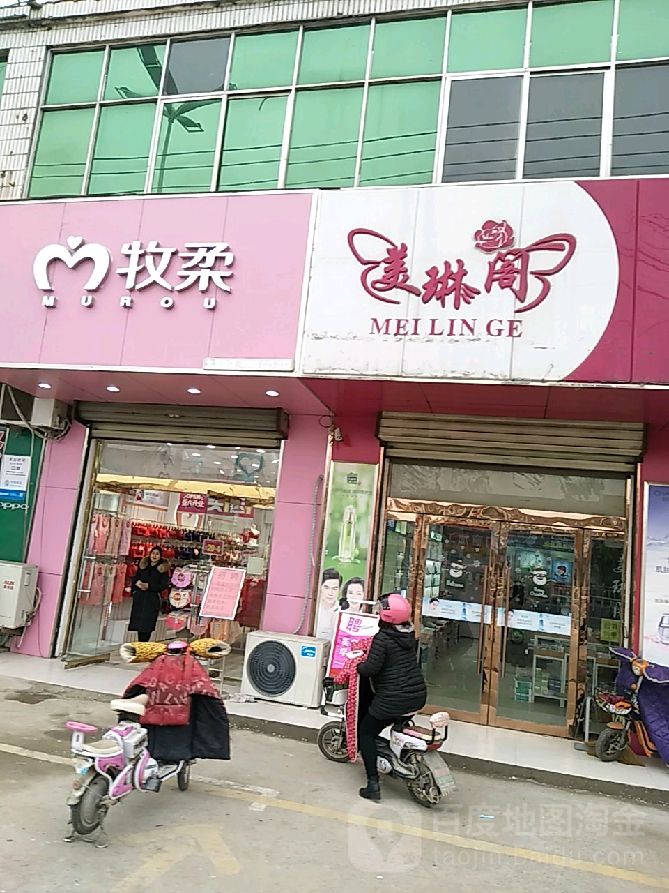 美琳阁化妆店