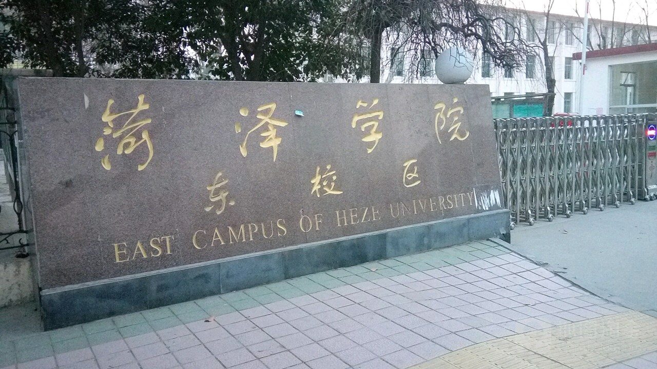 菏泽学院(东校区)