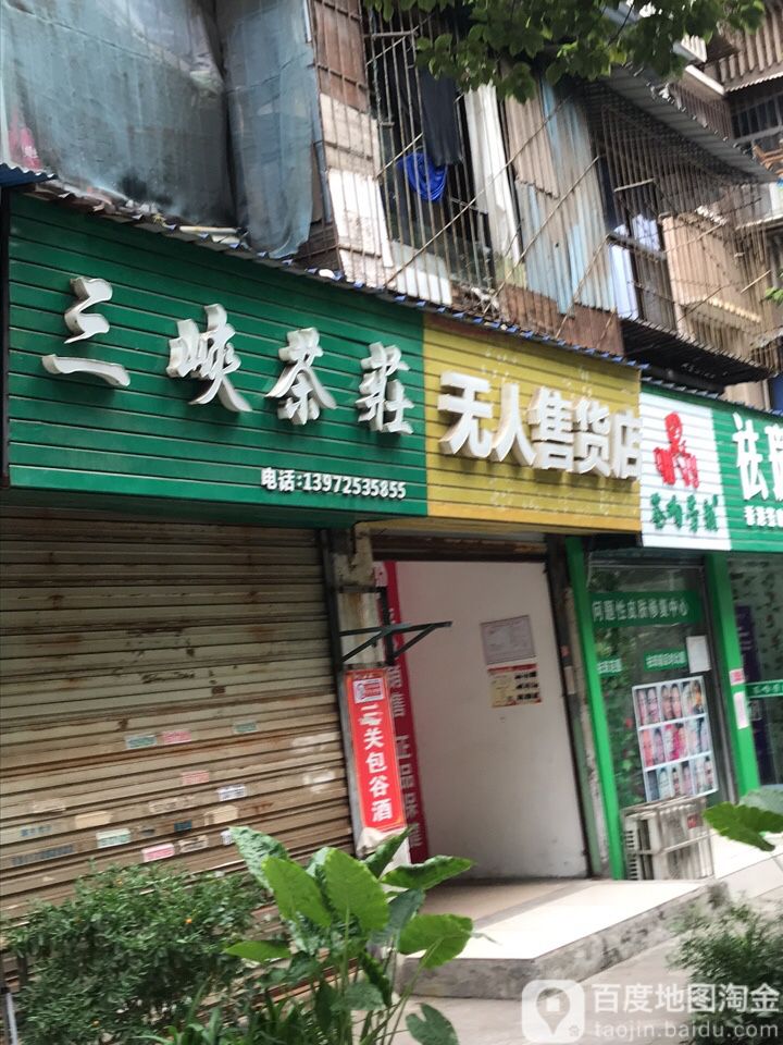 三峡茶庄(体育场北路店)