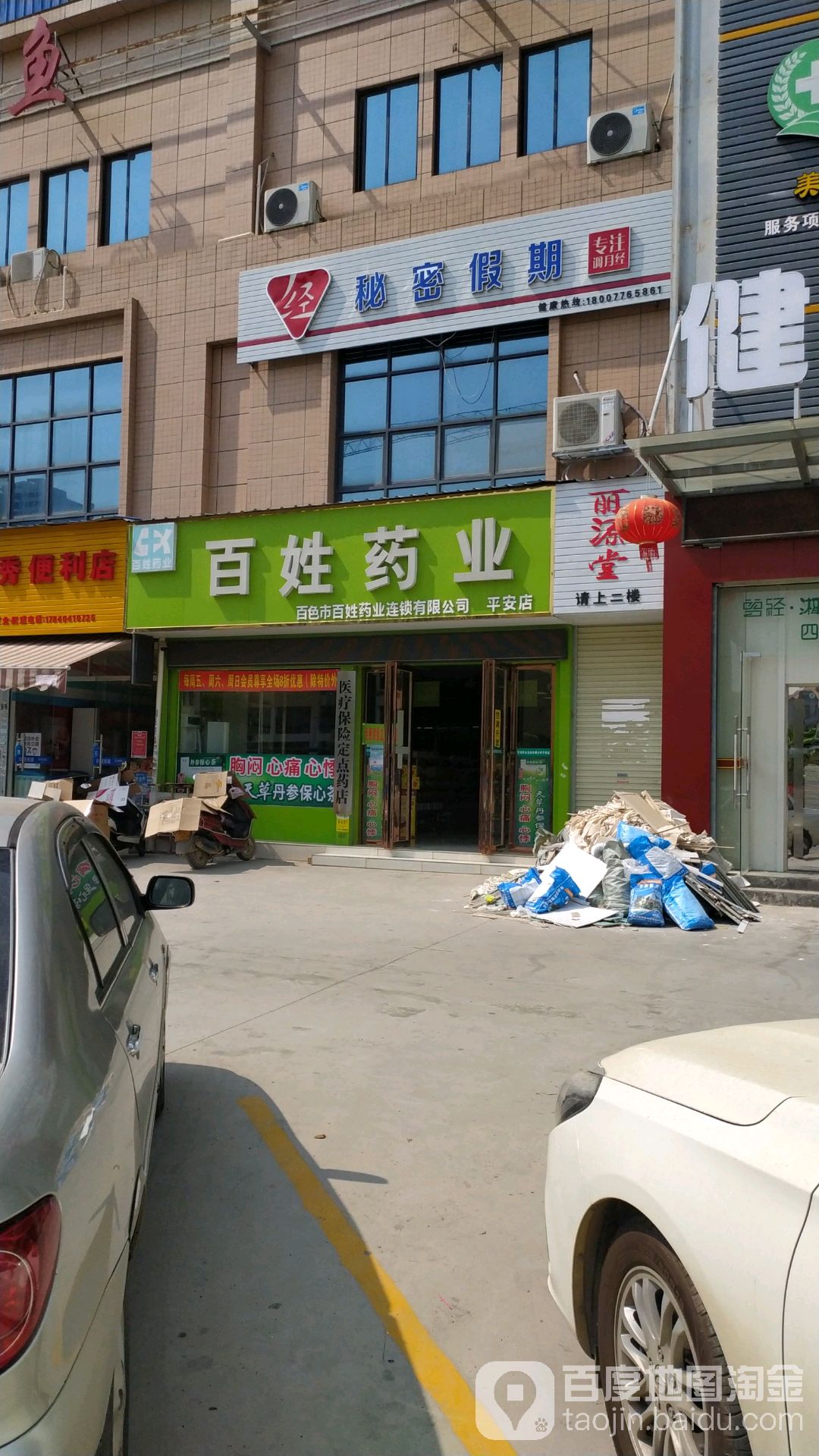 百姓药业(平安店)