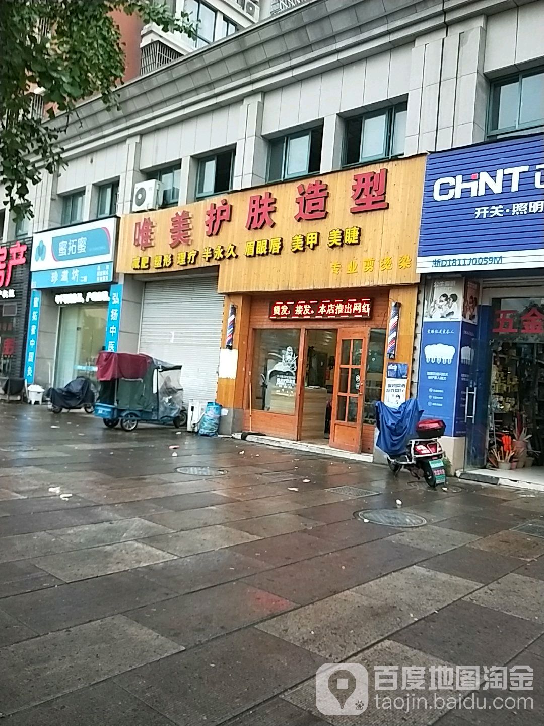 唯美护肤号造型(育贤路店)