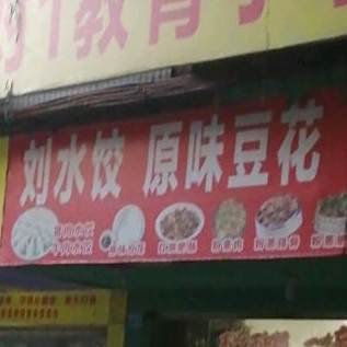 原味豆花小炒蒸菜(民安上街店)
