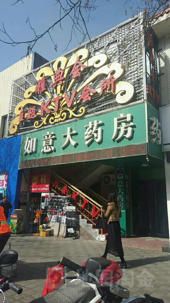 如意大药店(南大街)