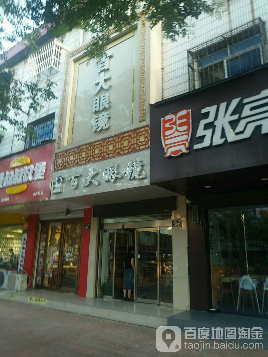 百大眼镜(永兴东街店)