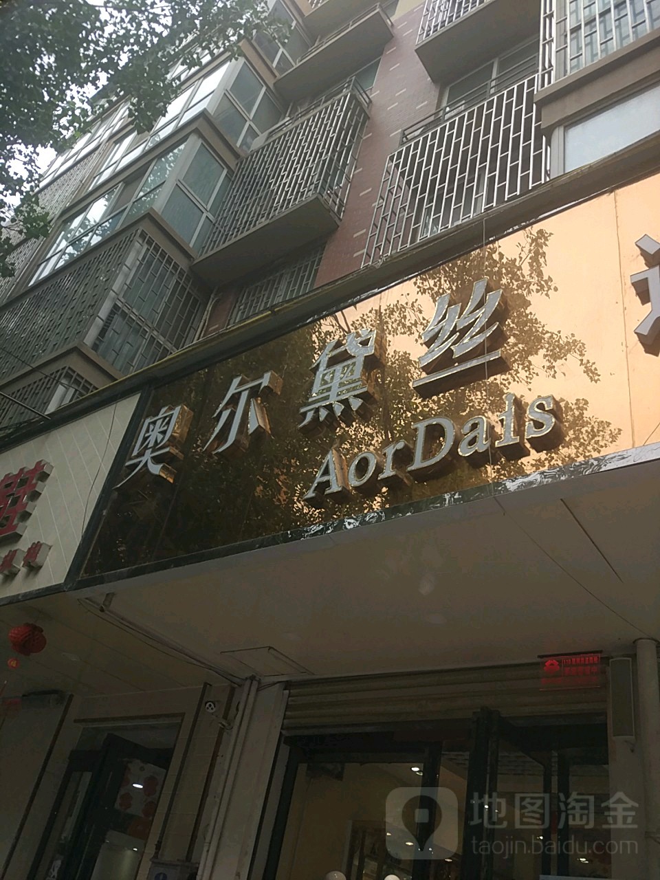 奥尔黛丝(博颂路店)