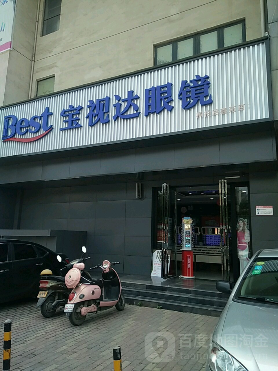 宝视达眼镜(桐柏路鑫苑店)