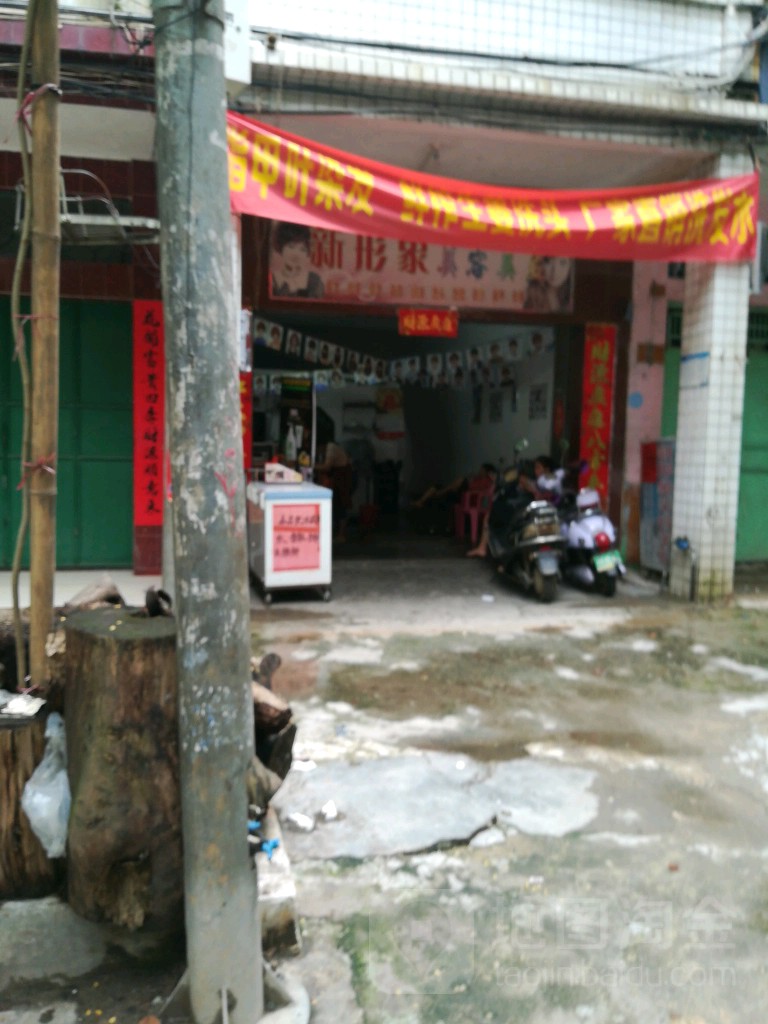 新形象美容美发(大通路店)