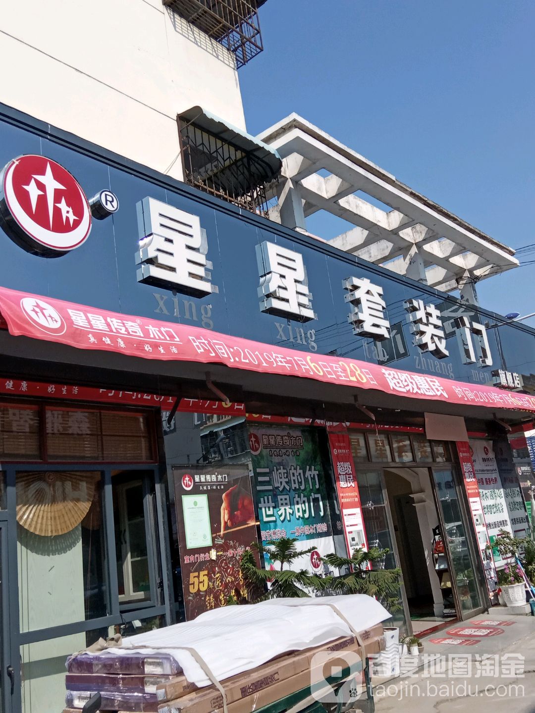 镇平县星星套装门(平安大道店)