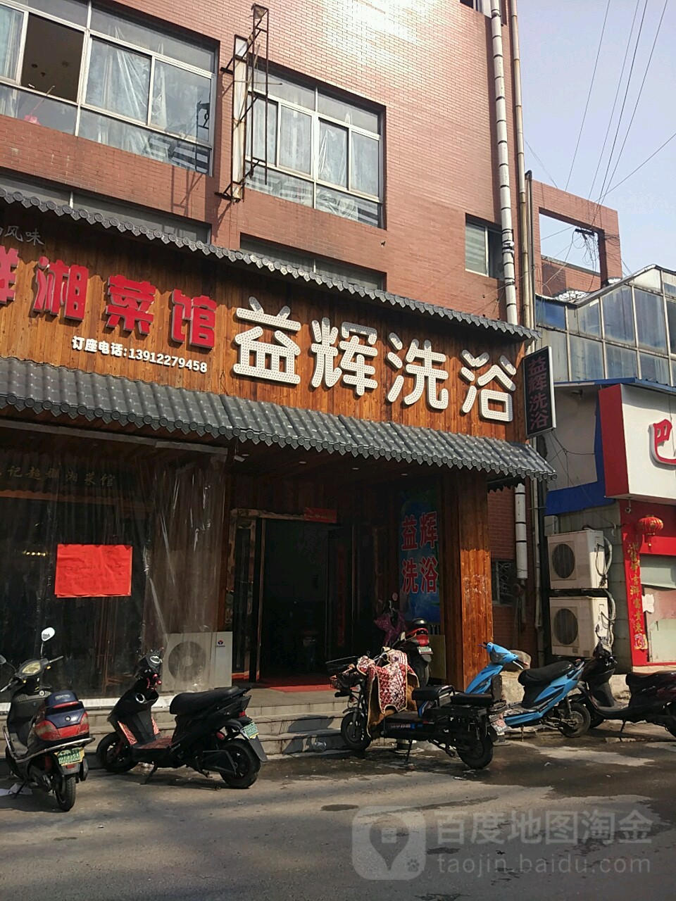 益汇洗浴