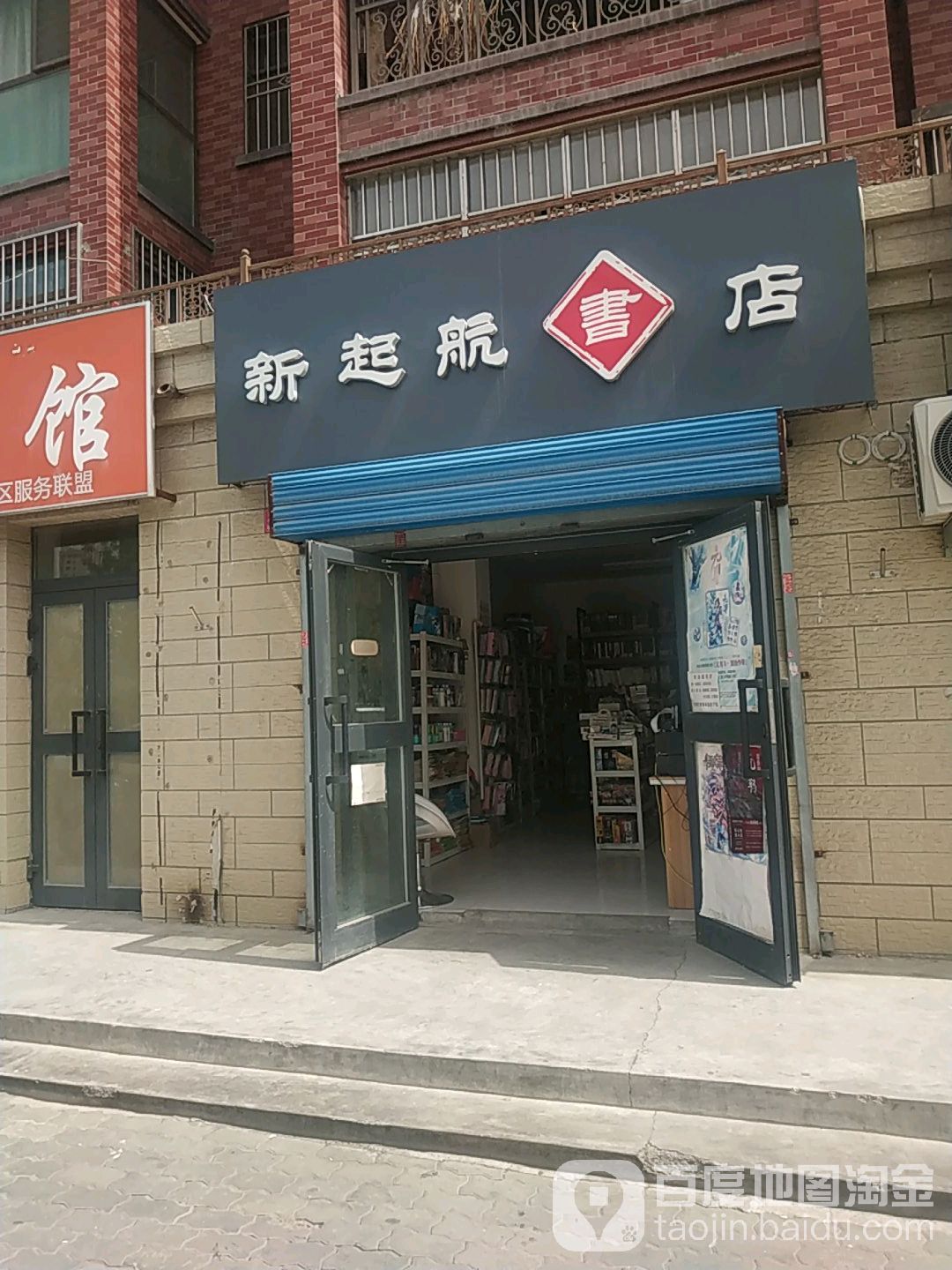 新琦航书店