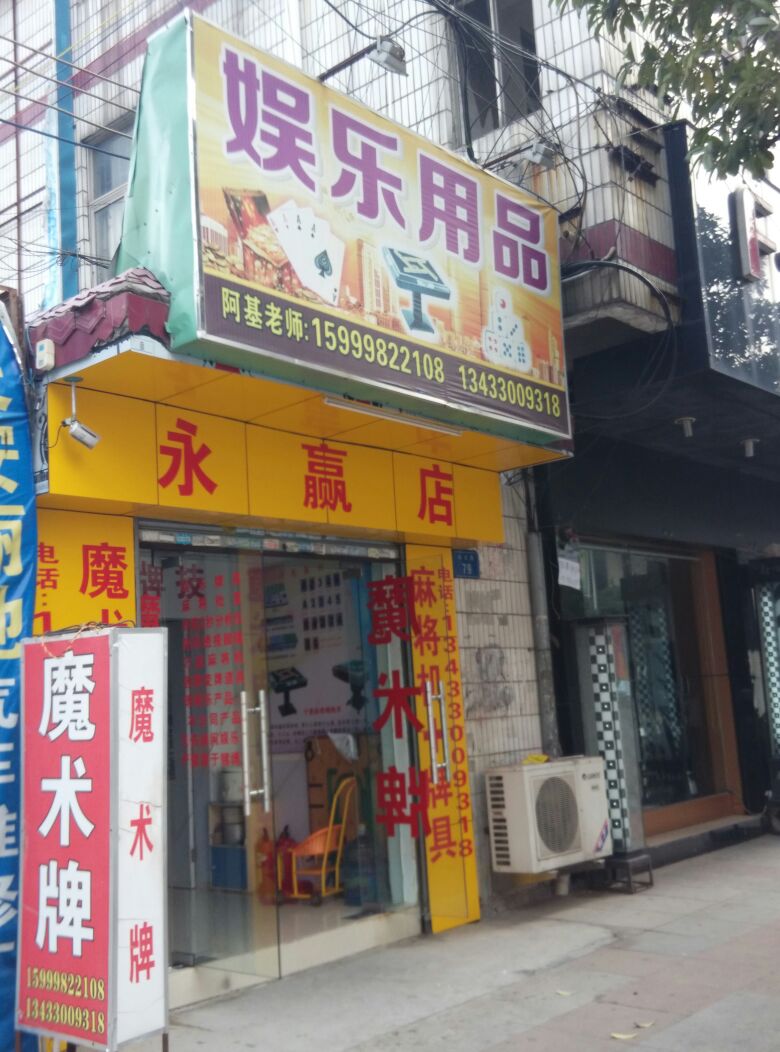 永赢娱乐(永赢店)