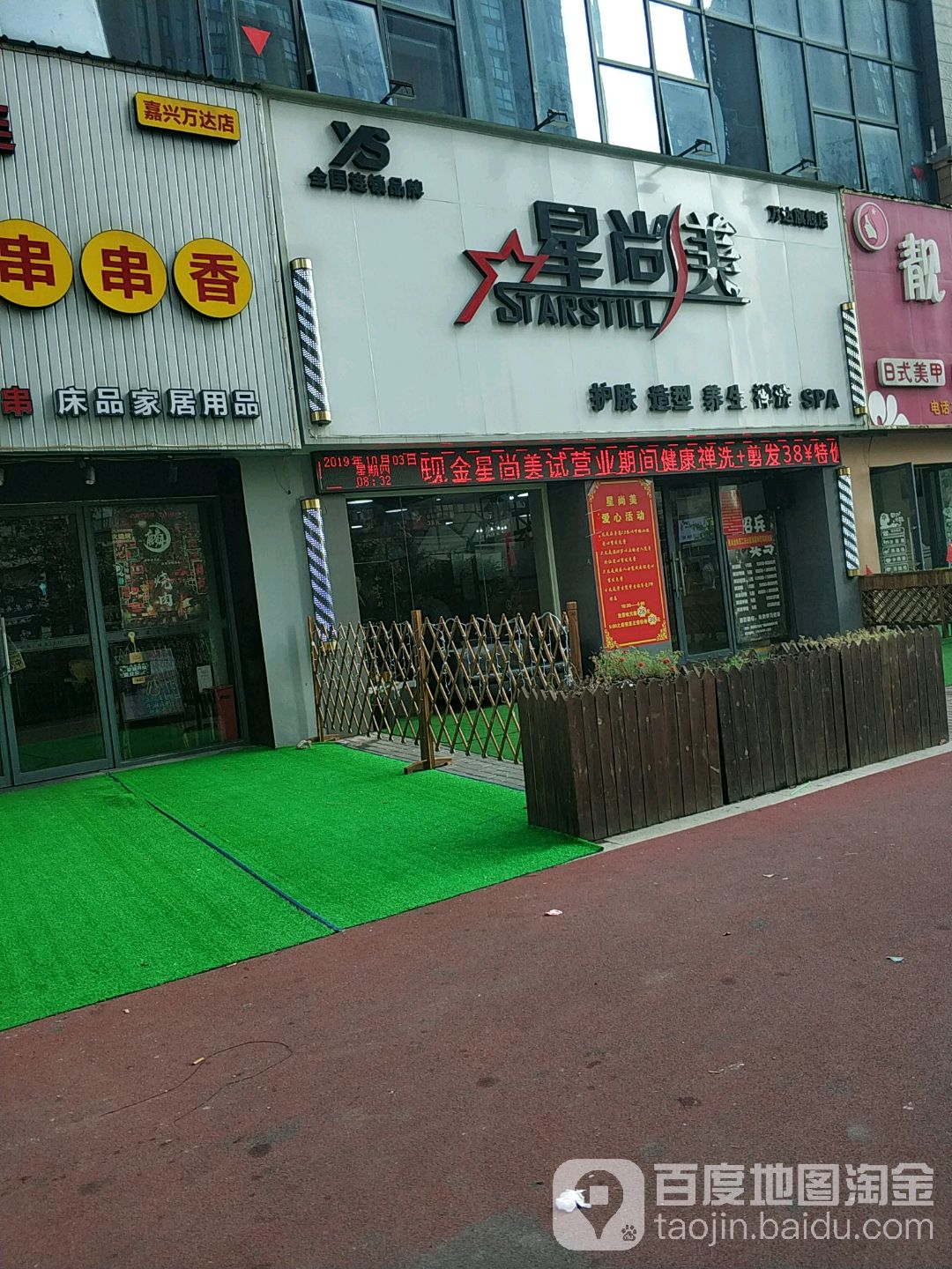星尚美护发造型(万达广场广益路店)