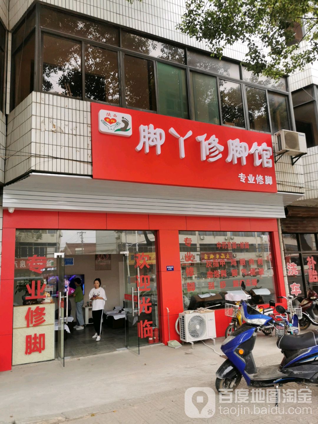 脚丫修脚馆