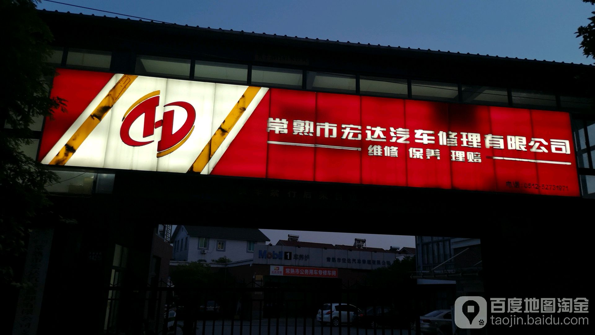 常熟市宏达汽车修理有限公司
