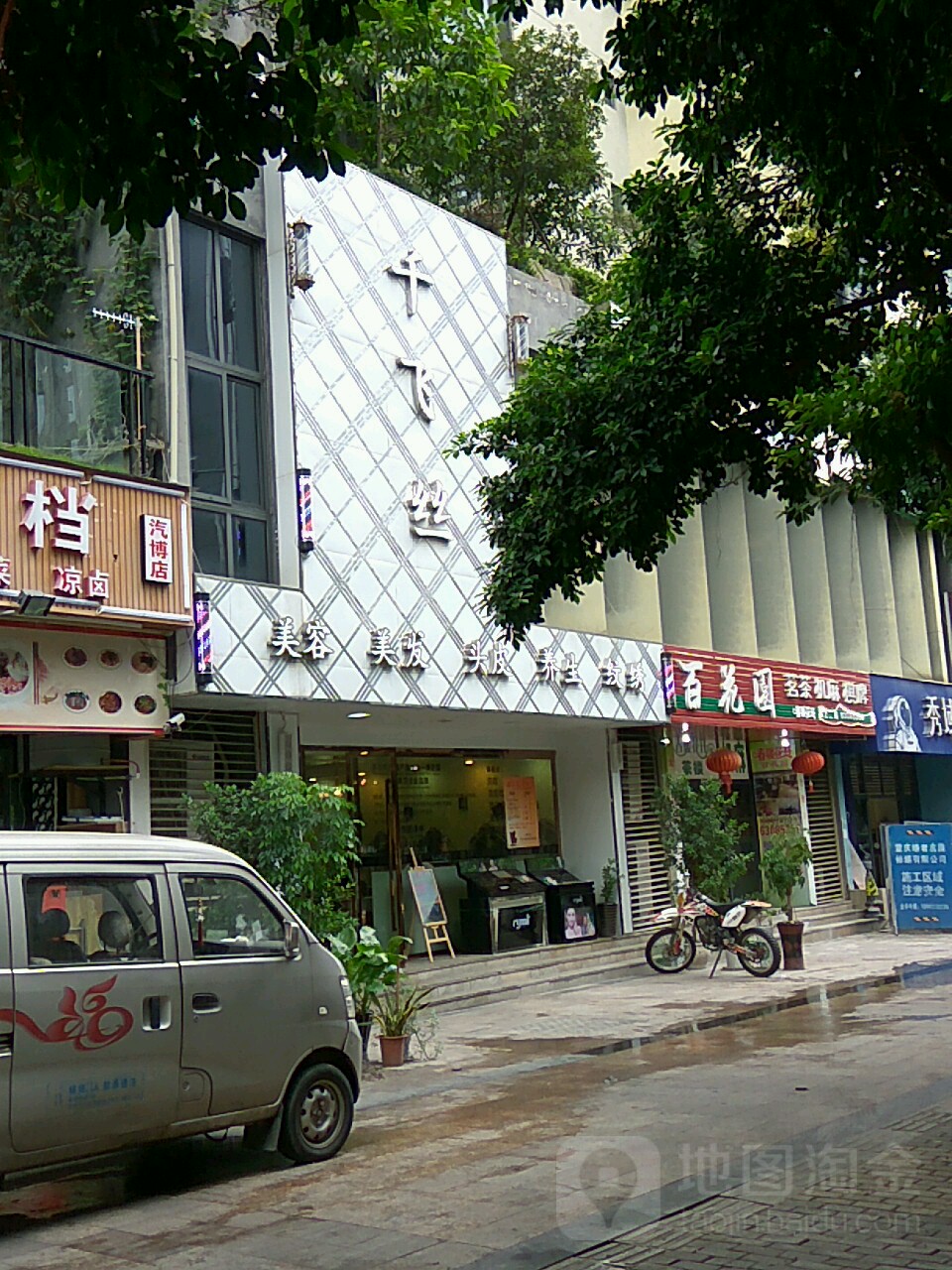 千飞丝号造型(综合店)