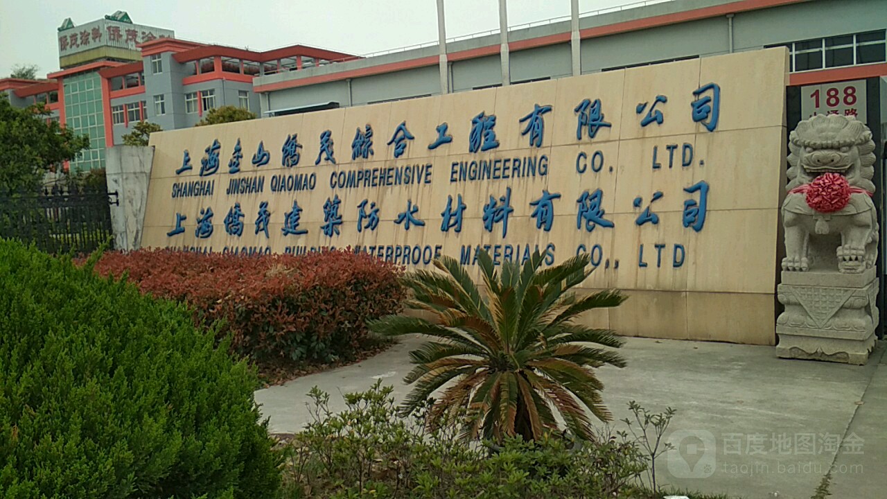 上海侨茂建筑防水材料有限公司