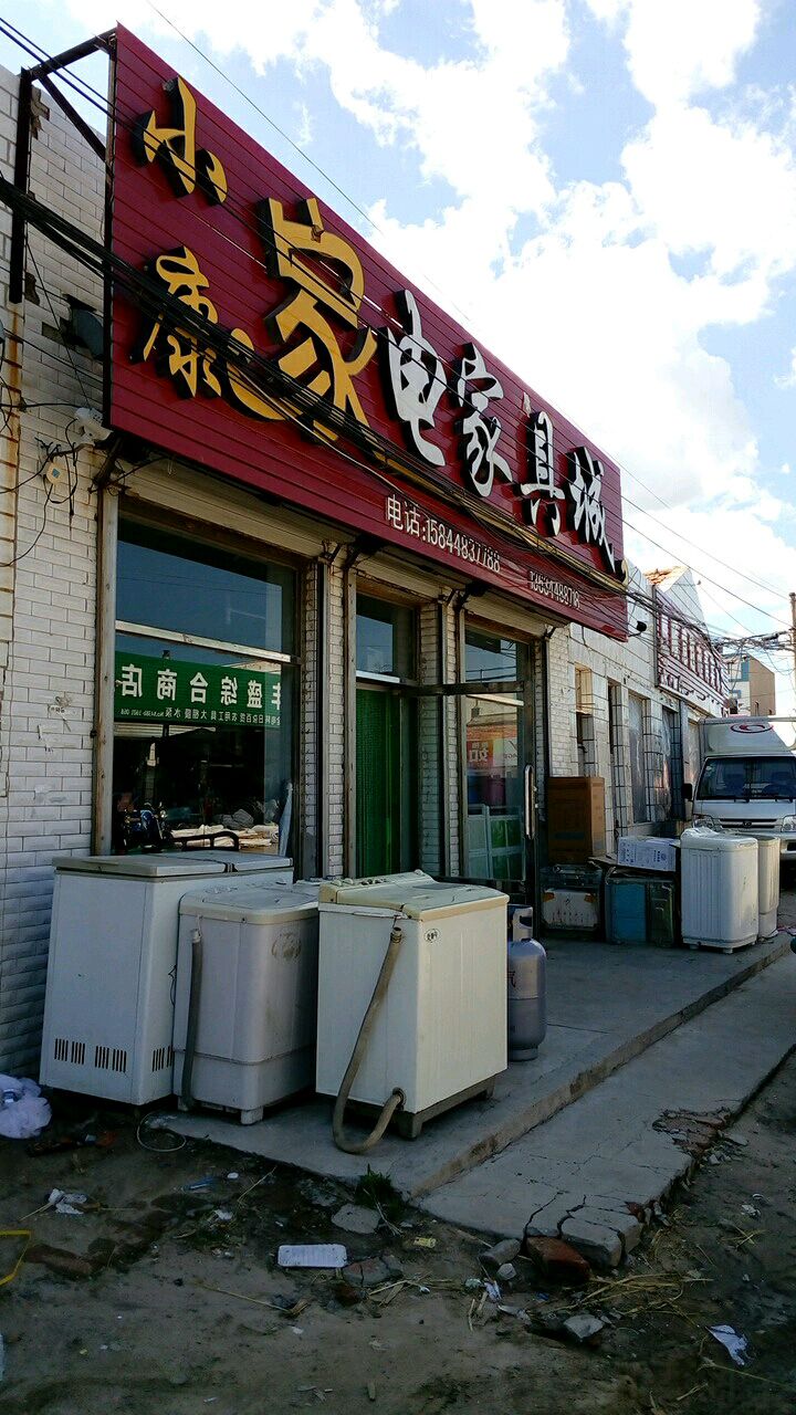 小康川电家具城