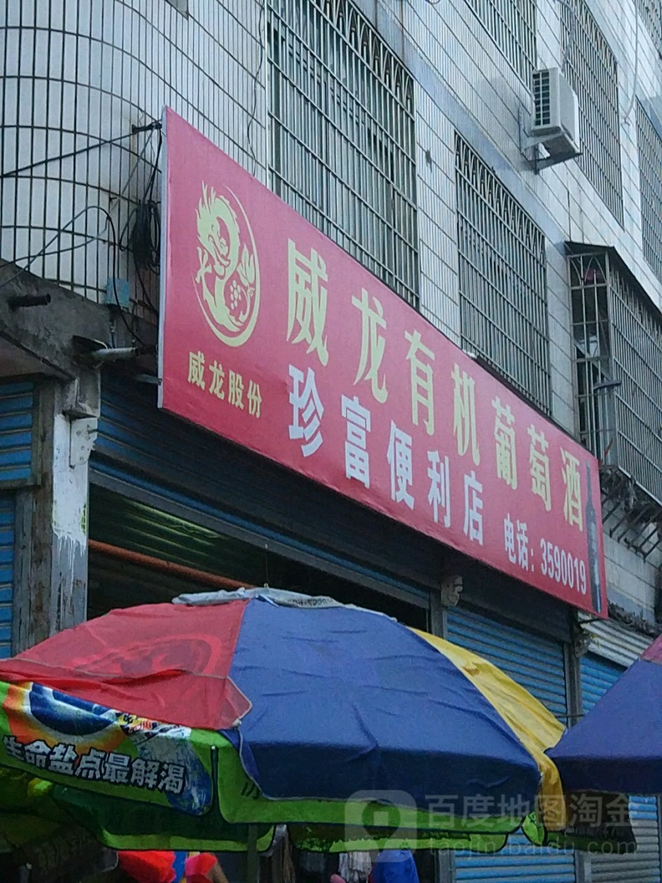 珍富便利店