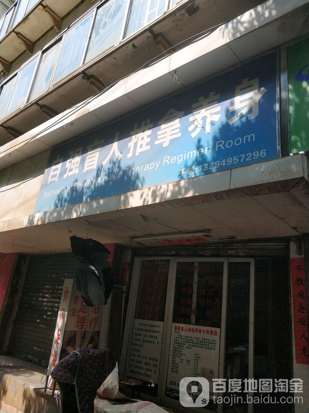 自乔盲人推拿养身