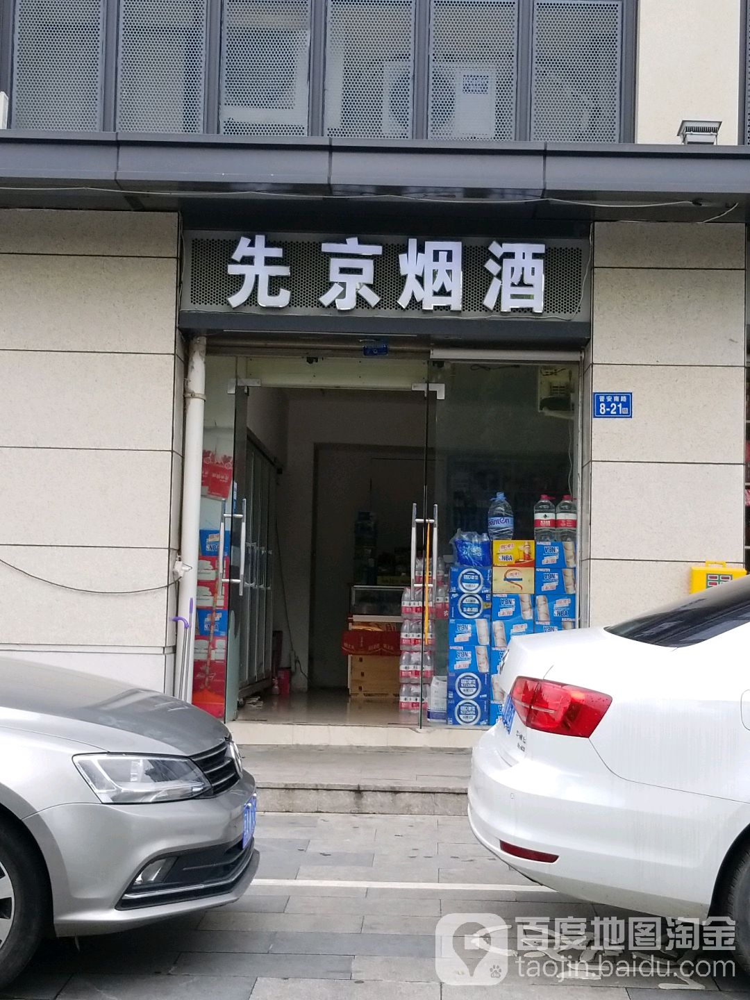 先京烟酒
