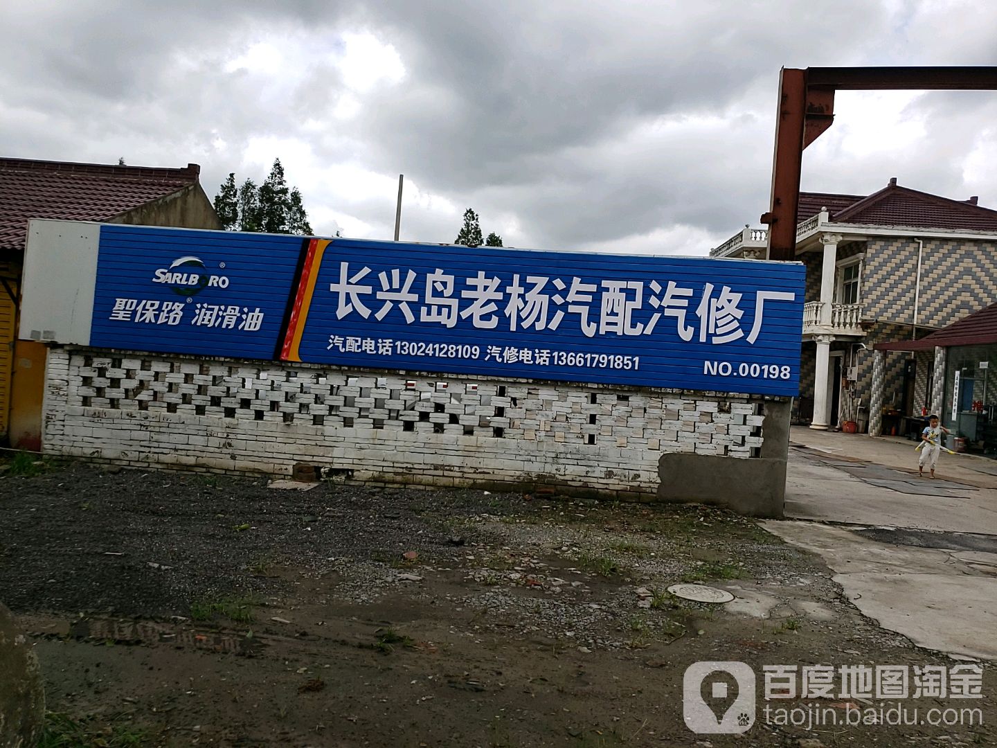 长兴岛老杨汽配汽修厂(凤凰公路店)