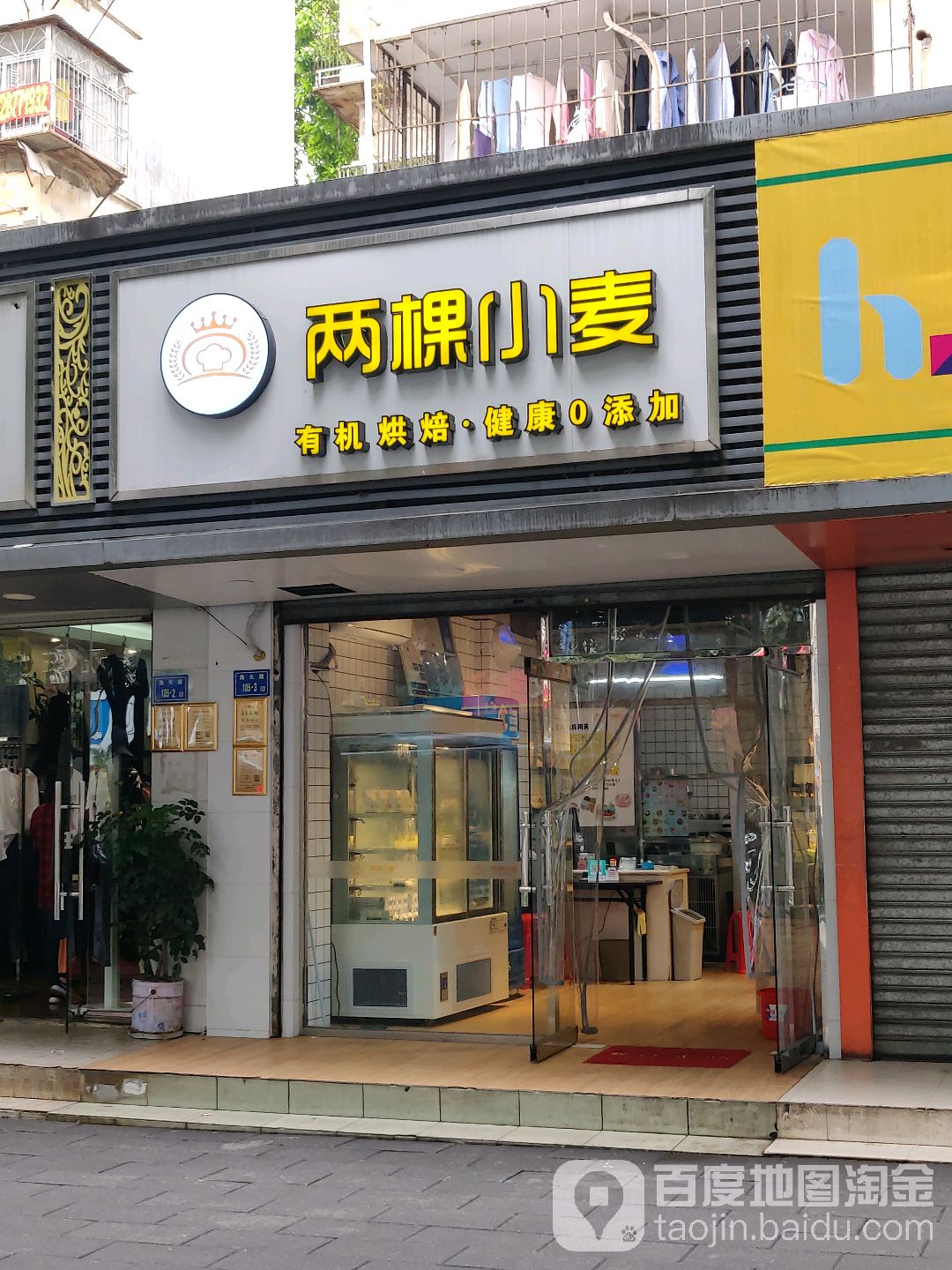 两棵小麦(海天小区店)