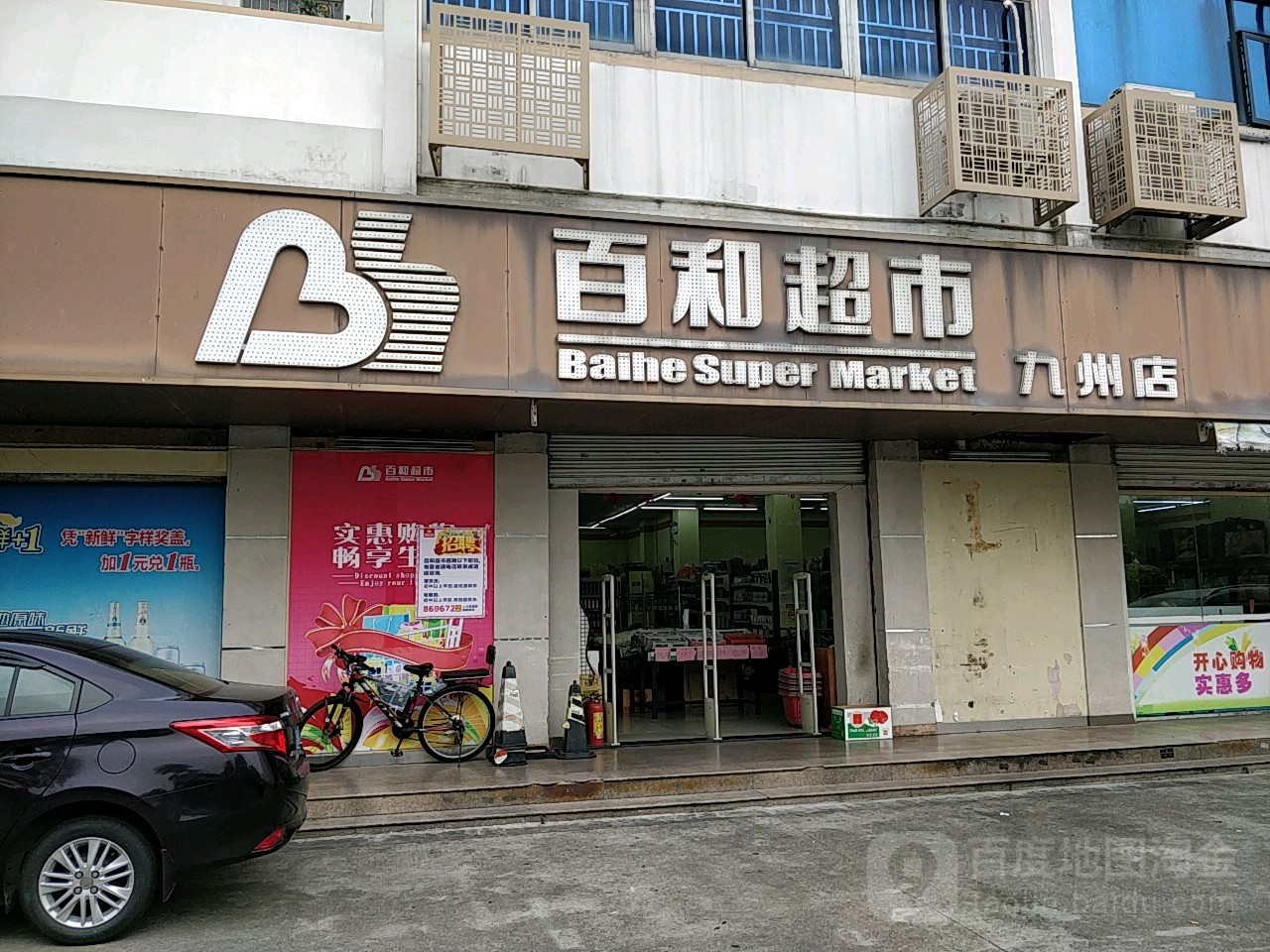 百和超市(九洲店)