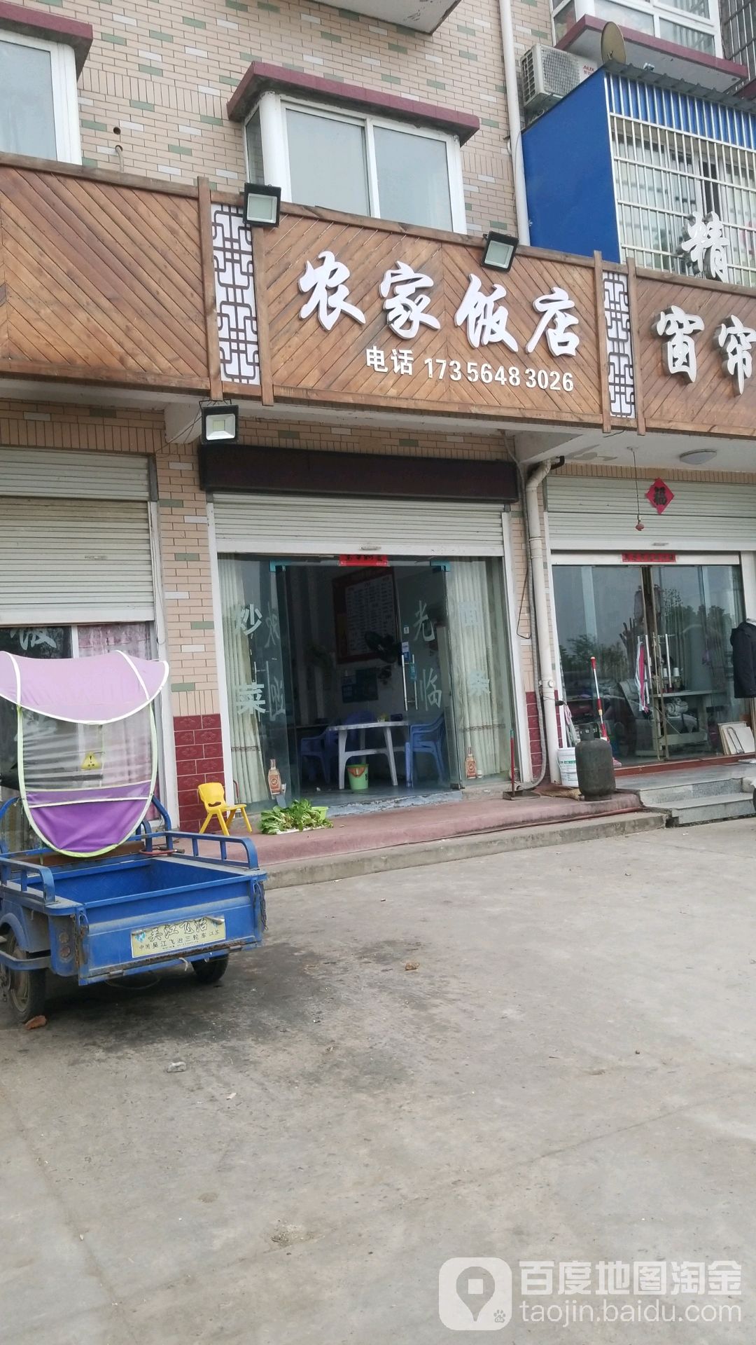 农家饭店(017县道店)