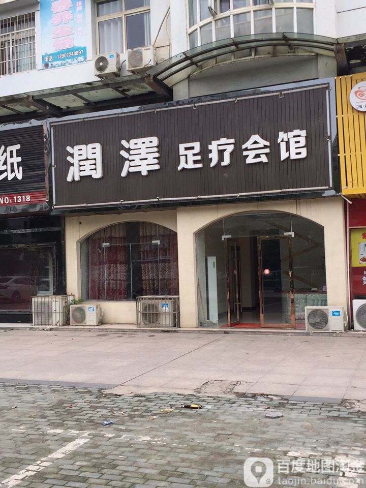 润泽足疗会馆
