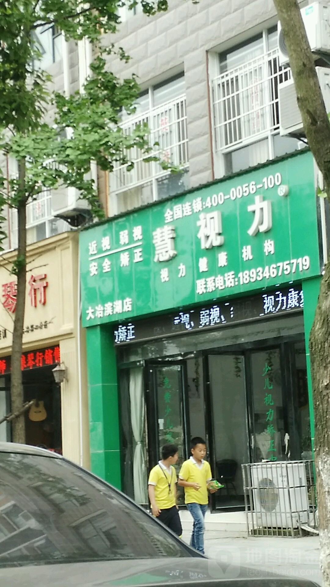 慧视眼镜视光(滨湖店)