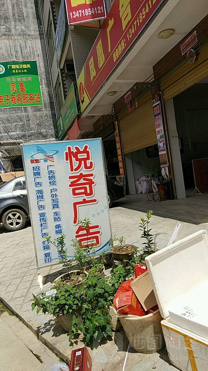 悦奇广告文化。传媒