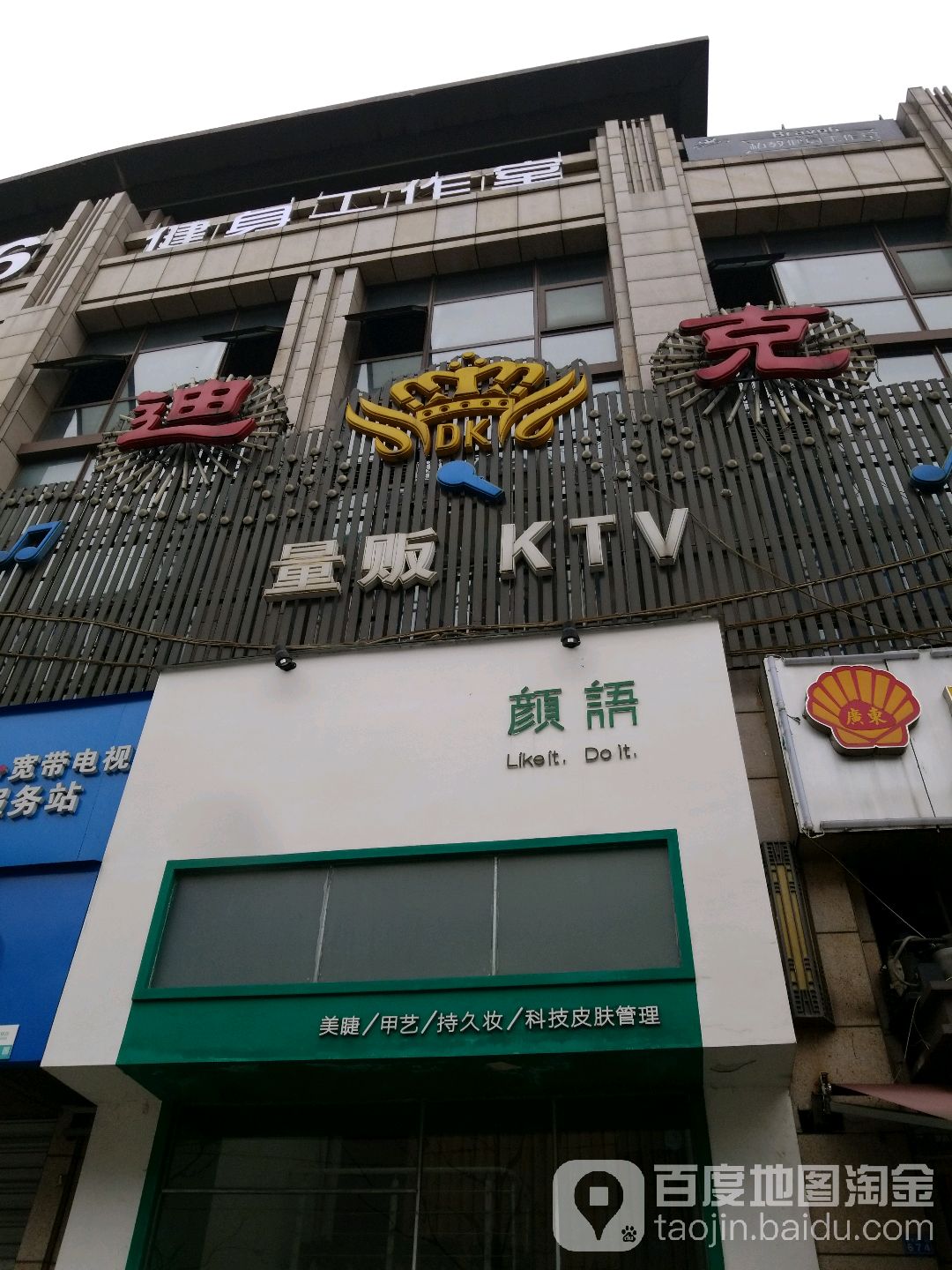 迪克量贩KTV