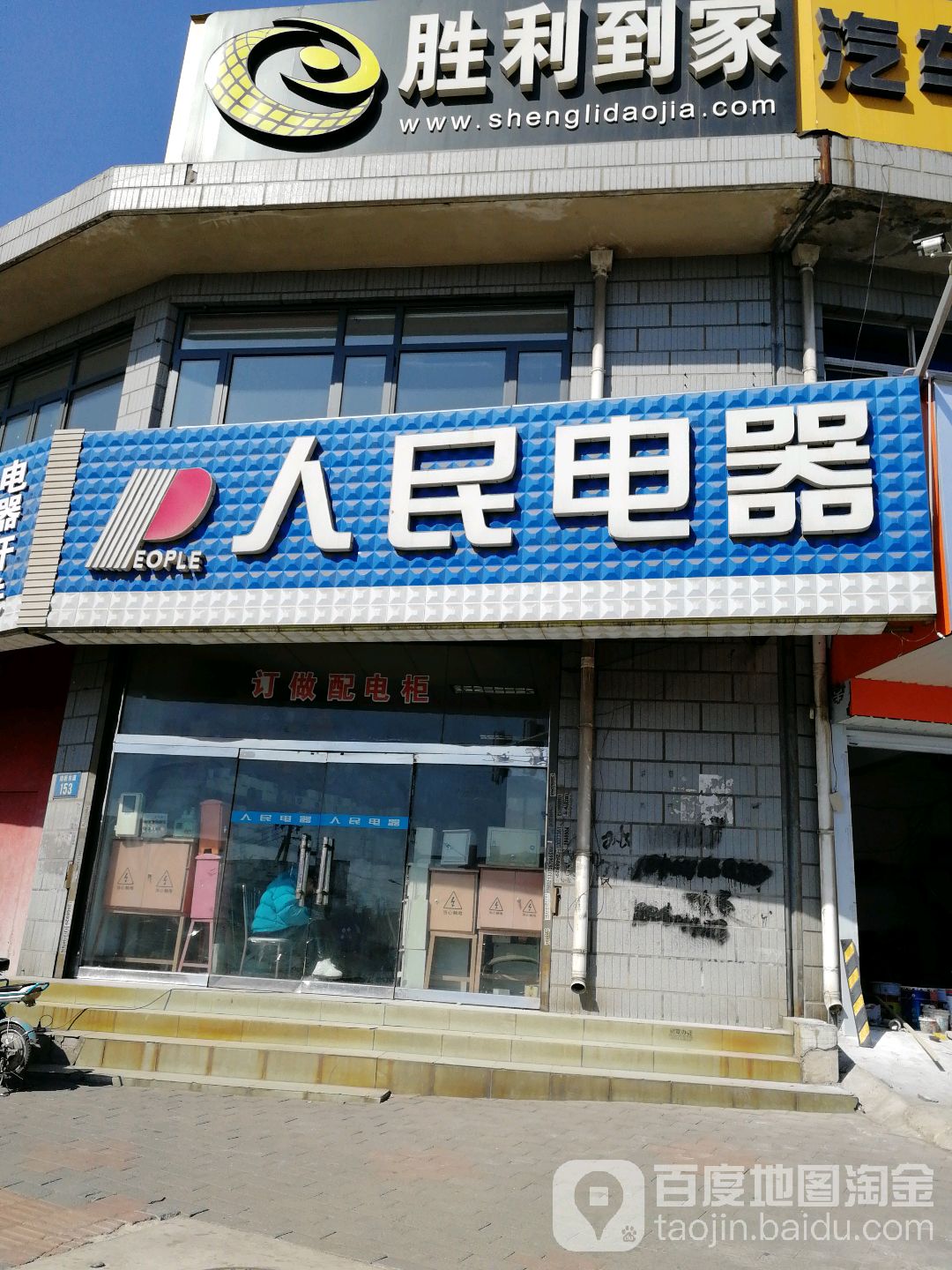 人民电器(南新东道店)