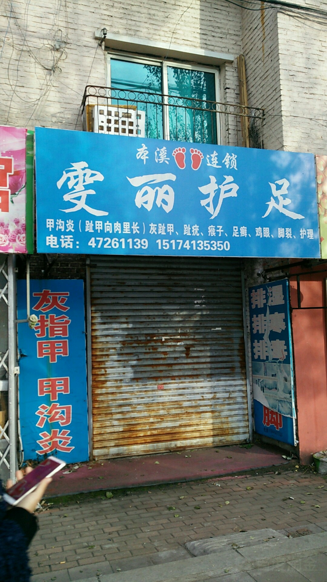 雯丽护足(平山路店)