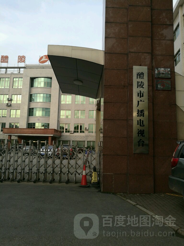 醴陵市广播电视台