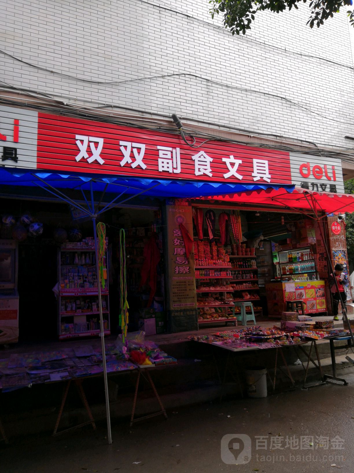 双双副食文具(万新二巷店)