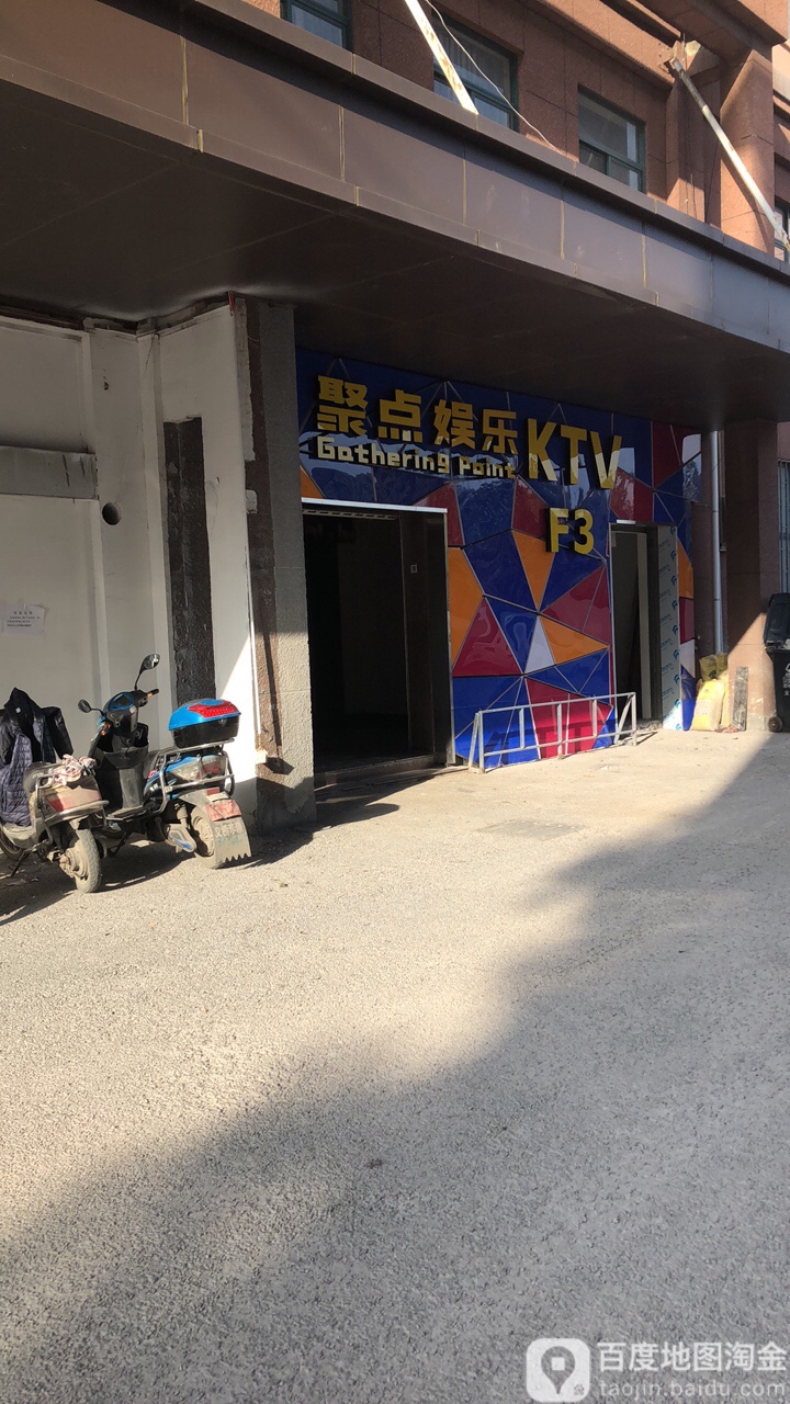 聚点娱乐KTV(义新桥店)