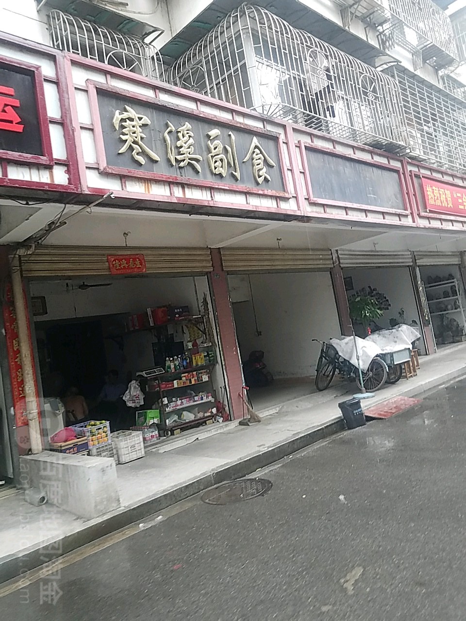 寒溪副食