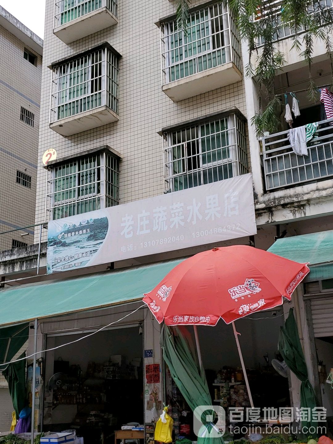 老庄蔬菜水果店