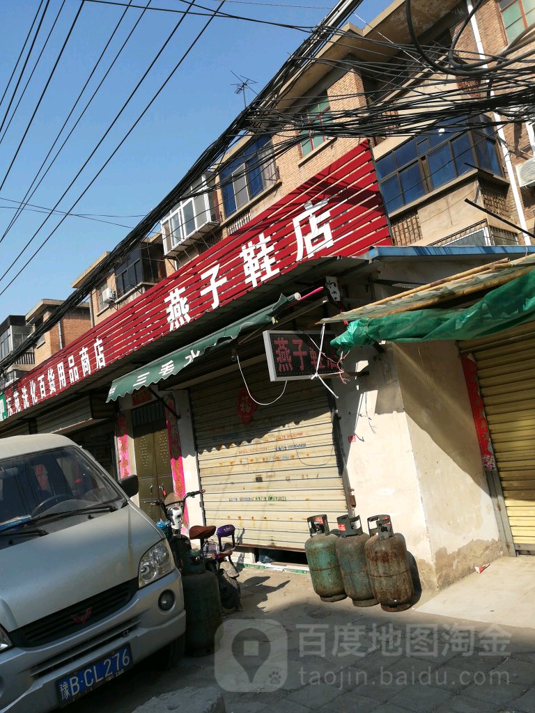 燕子鞋店(公园路东街店)