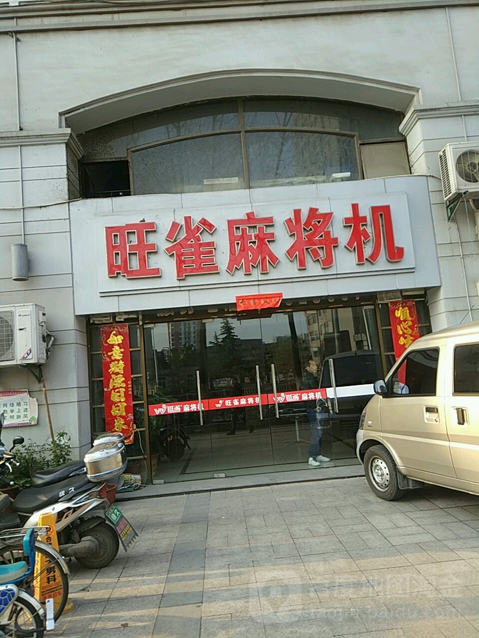 旺雀麻将机超市(北一环路店)