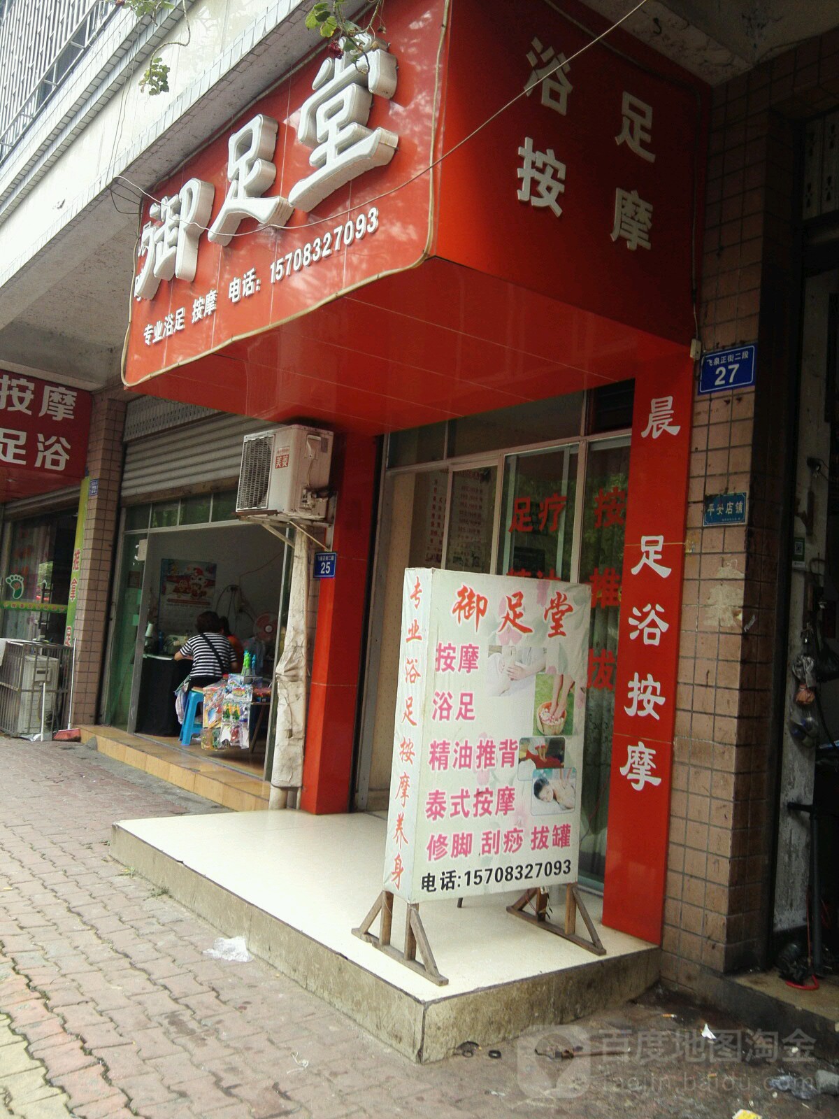 足源堂足浴(飞泉路店)