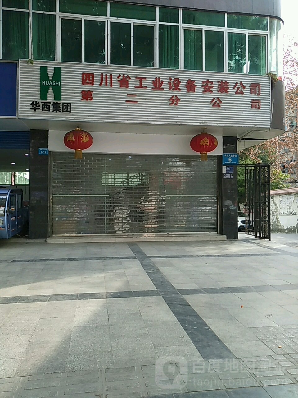 四川省工业设备安装公司(第二分公司)