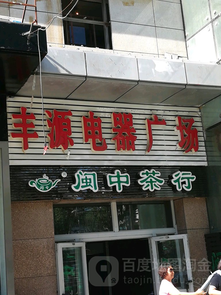 闽中茶行